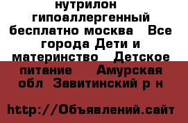 нутрилон 1 гипоаллергенный,бесплатно,москва - Все города Дети и материнство » Детское питание   . Амурская обл.,Завитинский р-н